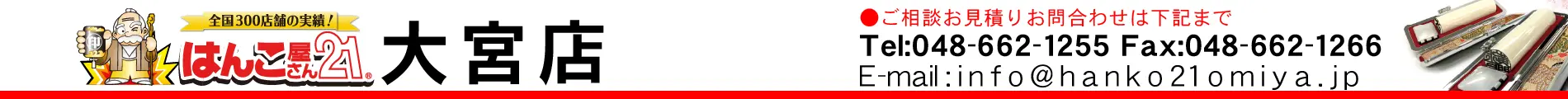 はんこ屋さん21 大宮店
